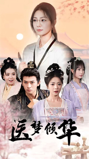 【医梦倾华】70集免费在线短剧完整观