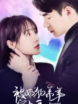 【被奶狗弟弟宠上天】79集免费短剧全集赏观