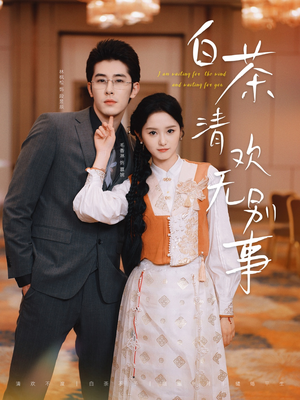 【白茶清欢无别事】66集短剧全集免费在线赏