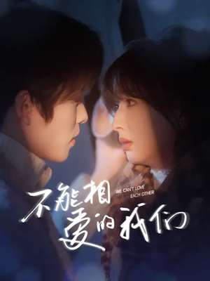 【不能相爱的我们】50集免费短剧在线畅快览