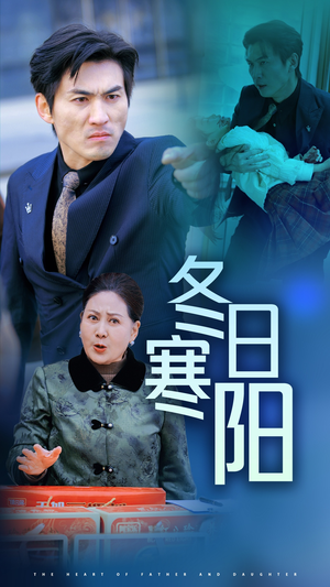 【冬日寒阳】29集短剧完整版在线免费看