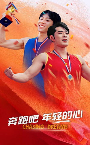 【奔跑吧年轻的心】60集短剧免费在线观览