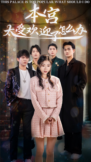 【本宫太受欢迎了怎么办】60集短剧在线免费赏映