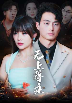 【无上尊主】98集免费短剧在线精看