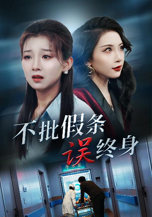 【不批假条误终身】29集免费短剧在线畅看