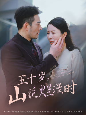 【五十岁山花烂漫时】60集短剧免费全集畅享看