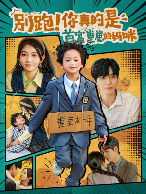 【别跑！你真的是首富崽崽的妈咪】90集短剧夸克网盘在线观