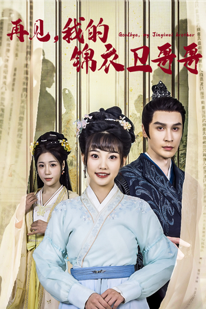 【再见我的锦衣卫哥哥】30集短剧全集免费直看