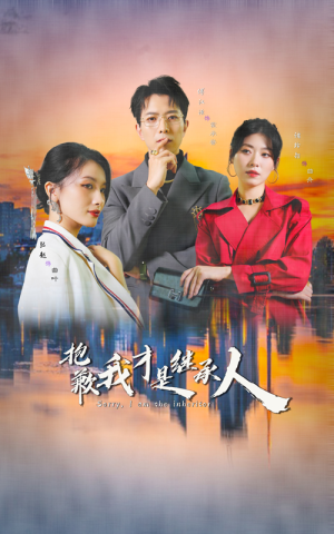 【抱歉我才是继承人】31集在线短剧免费全追