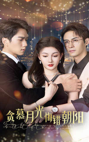 【贪慕月光悔错朝阳】畅享48集短剧免费在线看