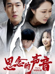 【思念的声音】64集短剧全网免费在线观看