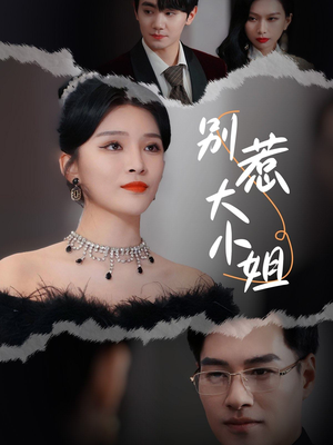 【别惹大小姐】31集免费短剧全集线上观览