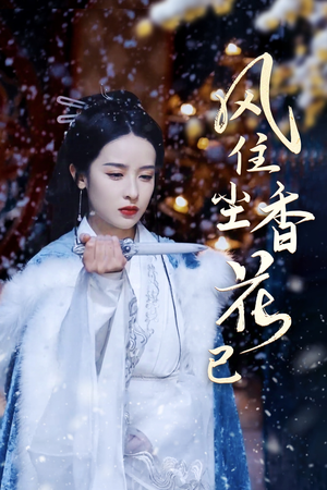 【风住尘香花已尽】36集短剧完整版在线瞧看