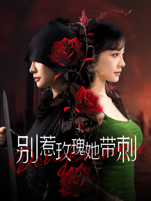 【别惹玫瑰她带刺】100集短剧在线免费观赏