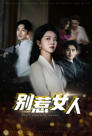 【别惹女人】31集免费短剧完整版在线看