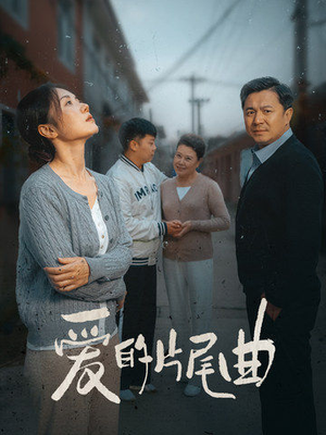 【爱的片尾曲】38集免费短剧在线完整看