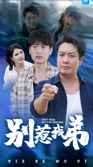 【别惹我弟】60集短剧免费在线欢乐赏