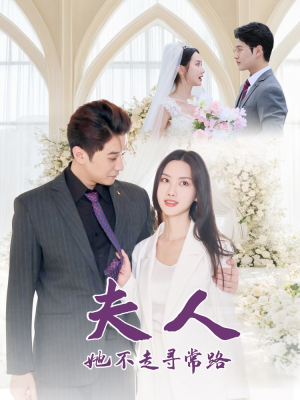 【夫人她不走寻常路】40集精彩短剧完整版观看