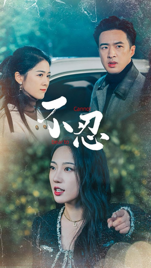 【不忍】64集精彩短剧在线流畅看