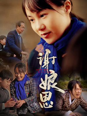 【谢娘恩】80集短剧免费全集尽情赏看