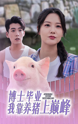 【博士毕业我靠养猪上巅峰】66集短剧免费全集悦看