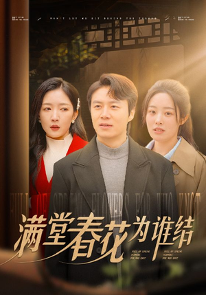 【满堂春花为谁结】50集短剧全集免费在线赏