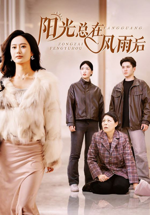 阳光总在风雨后（43集）河马免费短剧