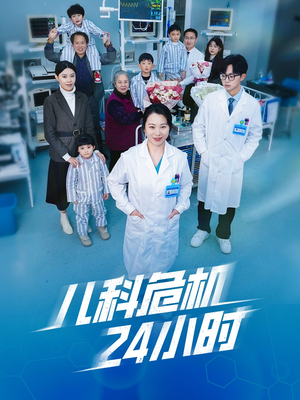 【儿科危机24小时】32集短剧全集免费看