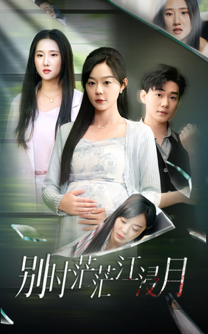 【别时茫茫江浸月】30集短剧免费全集赏看