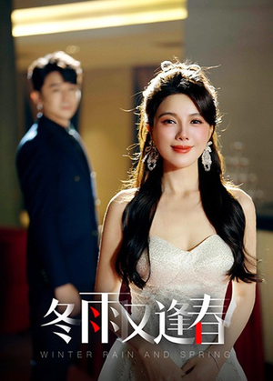 【冬雨又逢春】50集高清短剧在线观看