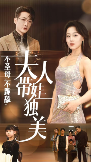 【不圣母，不跪舔，夫人带娃独美】61集免费在线短剧全集赏视