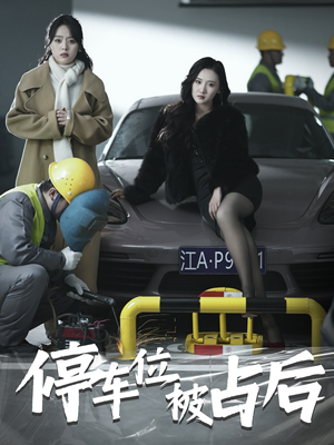 【停车位被占后】80集短剧在线免费畅看