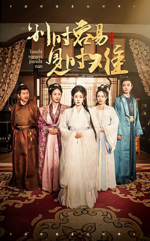 【别时容易见时难】47集短剧免费在线完整观