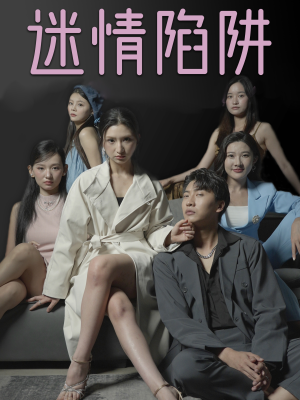 【迷情陷阱】38集短剧免费全集畅享观看