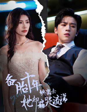 【备胎十年终离去她却痛哭流涕】60集短剧免费在线观览