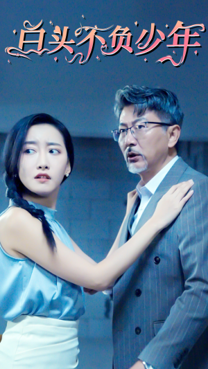【白头不负少年】60集短剧全集在线免费播放