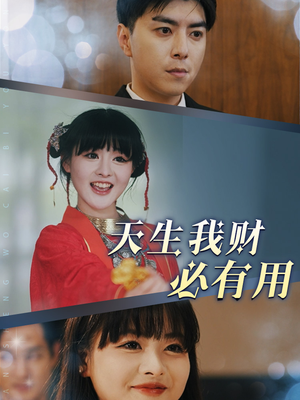 【天生我财必有用】77集免费短剧在线观阅