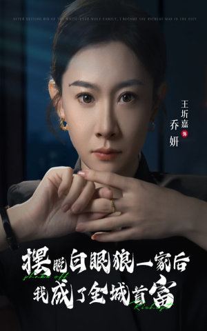 【摆脱白眼狼一家后我成了全城首富】33集全集短剧免费赏览