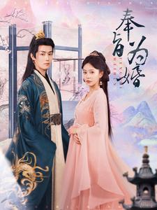 【奉旨为婚】96集免费短剧全集在线览