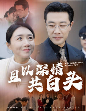 【且以深情共白头】62集免费短剧在线欣赏