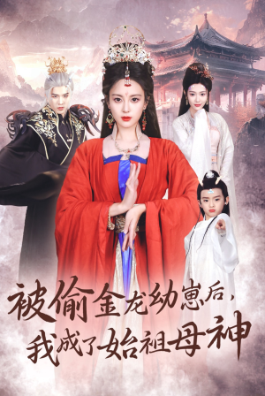 【被偷金龙幼崽后，我成了始祖母神】32集免费短剧全集在线赏阅
