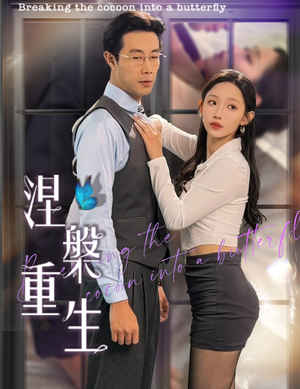 【涅槃重生】40集免费短剧全集轻松观