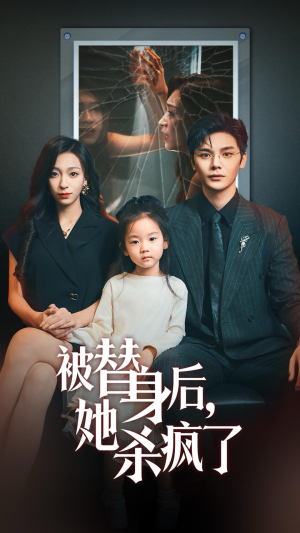 【被替身后她杀疯了】72集短剧免费在线赏阅