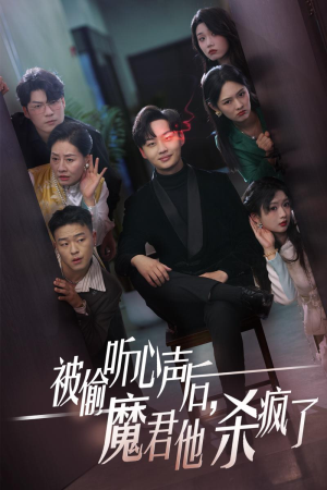 【被偷听心声后，魔君他杀疯了】40集短剧全集在线免费观