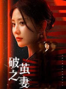 【破茧之妻】46集短剧全集免费在线畅看