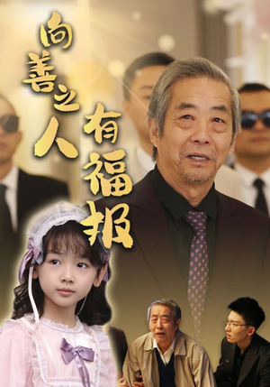 【向善之人有福报】57集短剧完整版免费观看