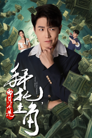 【拜托，我真不是主角】51集短剧免费在线完整观赏