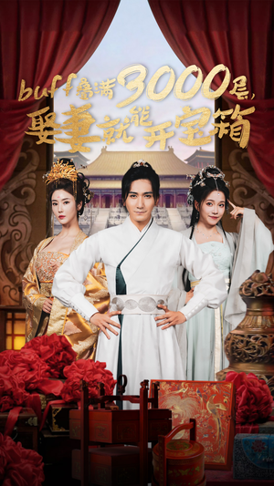 【buff叠满3000层，娶妻就能开宝箱】54集免费短剧全集在线赏