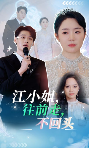 【江小姐往前走不回头】28集短剧全集免费速看