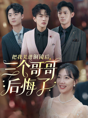 【把我关进铜镜后，三个哥哥后悔了】57集短剧免费在线看全集